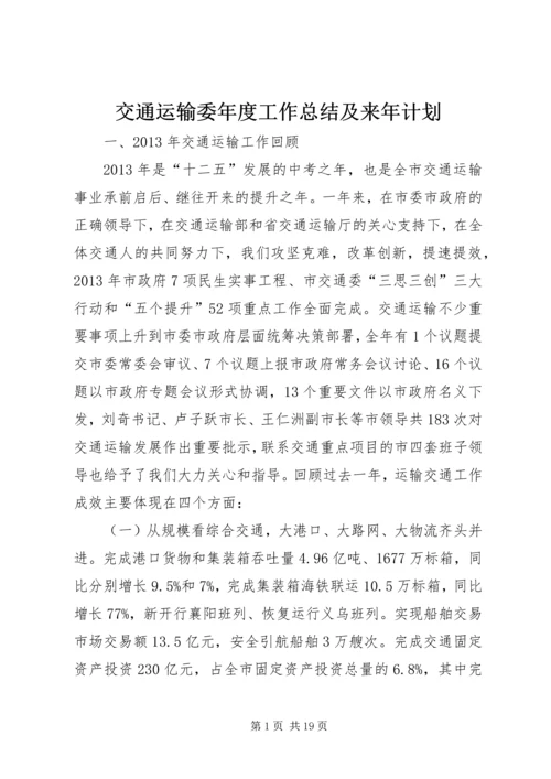 交通运输委年度工作总结及来年计划.docx