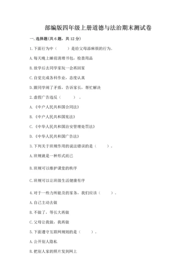 部编版四年级上册道德与法治期末测试卷含完整答案（网校专用）.docx