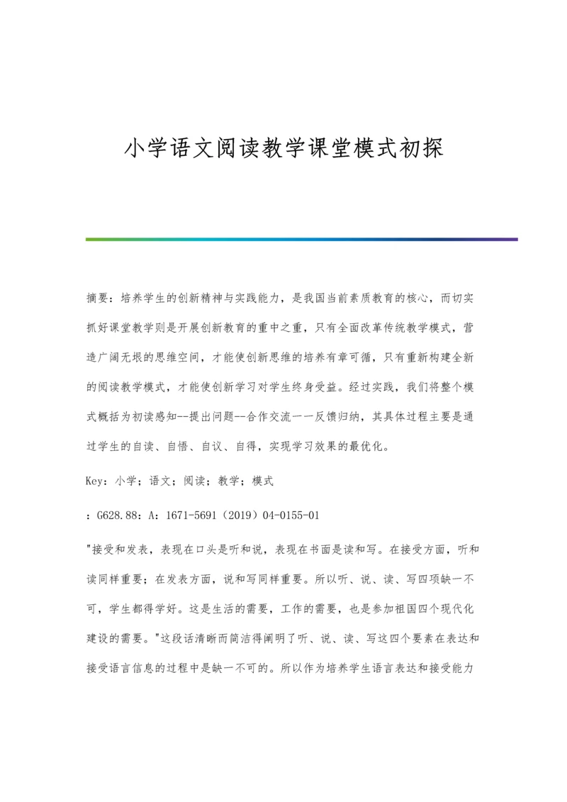 小学语文阅读教学课堂模式初探.docx