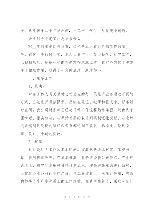 企业财务年度工作总结报告5篇.docx