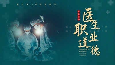墨绿简约实拍医护医生职业道德培训动态PPT