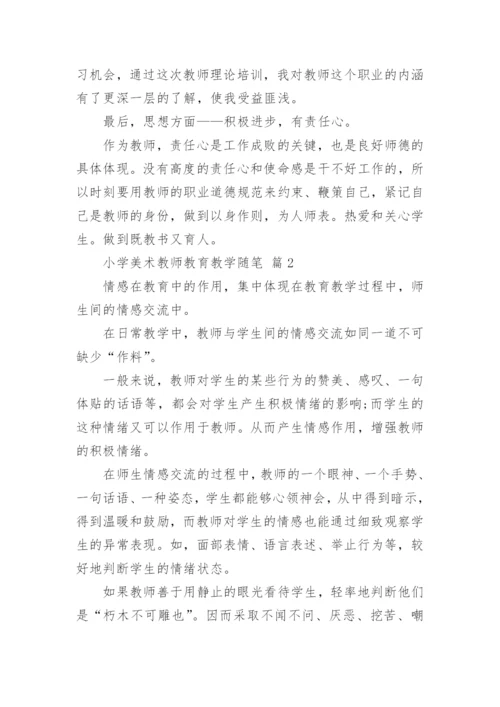 小学美术教师教育教学随笔.docx