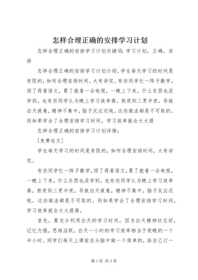 怎样合理正确的安排学习计划 (2).docx