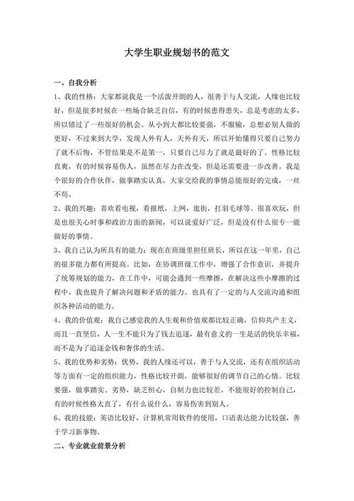 大学生职业规划书的范文