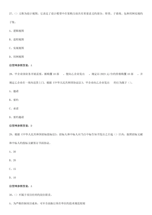 2023年下半年信息系统项目管理师真题综合知识.docx