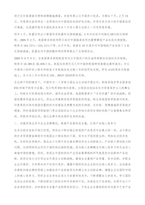 经济危机下中国国际贸易界的应对策略-贸易保护.docx