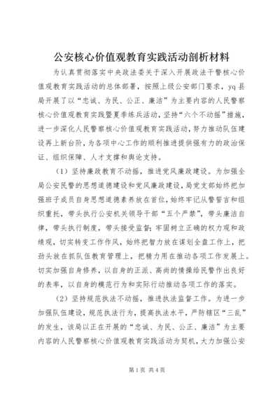 公安核心价值观教育实践活动剖析材料.docx