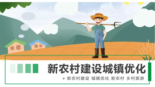绿色清新美丽乡村新农村建设城镇优化建设ppt模板