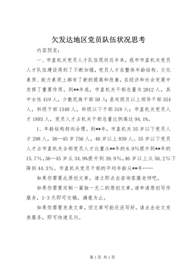 欠发达地区党员队伍状况思考.docx