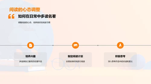 名著阅读提升素养PPT模板