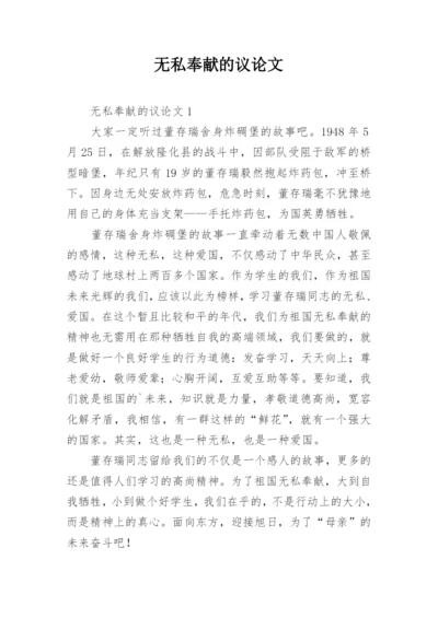 无私奉献的议论文.docx