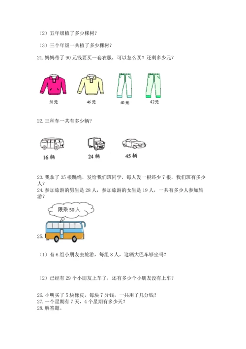 小学二年级上册数学应用题100道及完整答案（有一套）.docx