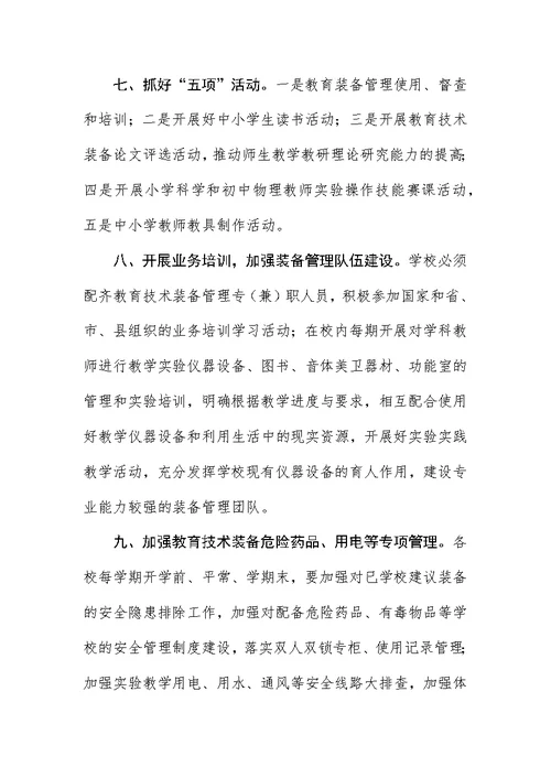 某年教育技术装备工作要点
