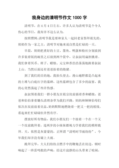 我身边的清明节作文1000字.docx