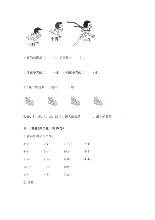 人教版一年级上册数学期末测试卷（预热题）word版.docx
