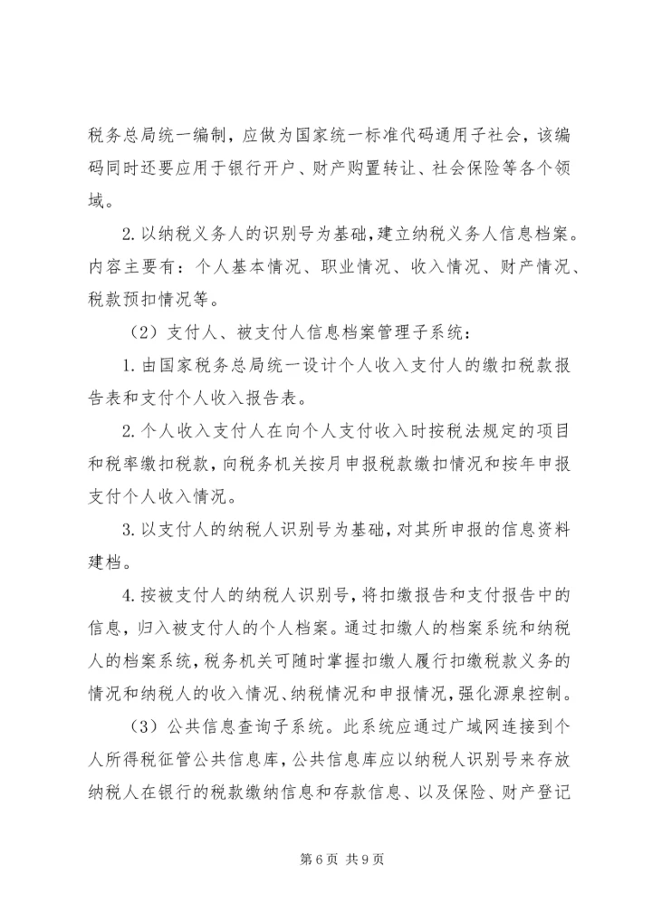 关于利用信息化管理个人所得税的设想 (5).docx