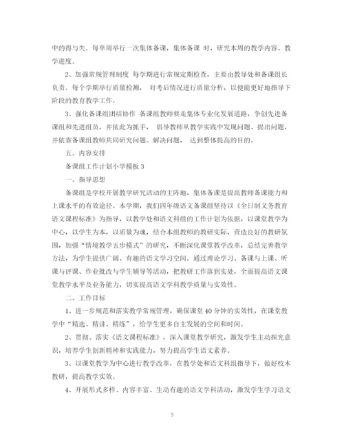 精编之备课组工作计划小学模板.docx
