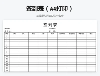 签到表（A4打印）