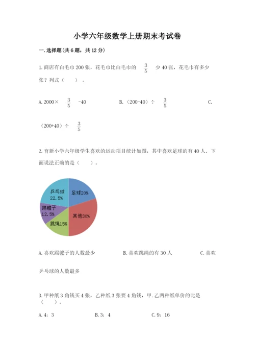 小学六年级数学上册期末考试卷（名师系列）.docx