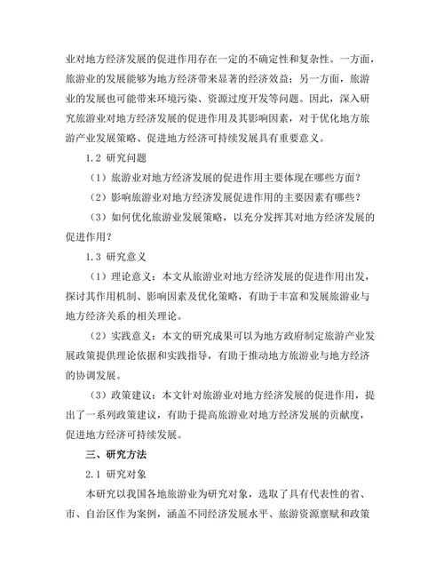 旅游业对地方经济发展的促进作用