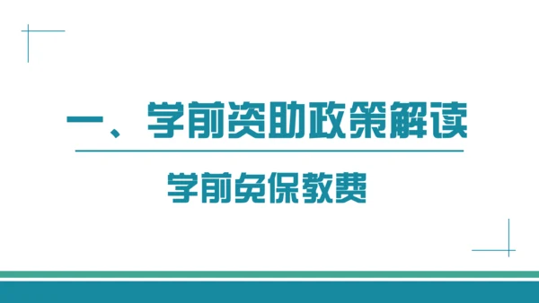 学生资助政策宣传通用PPT模板