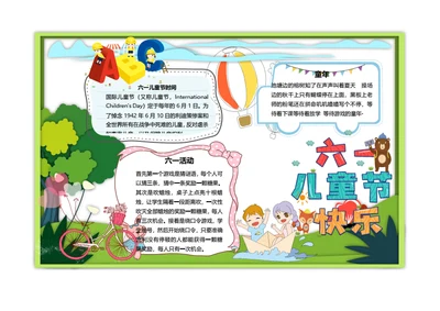 六一儿童节Word手抄报