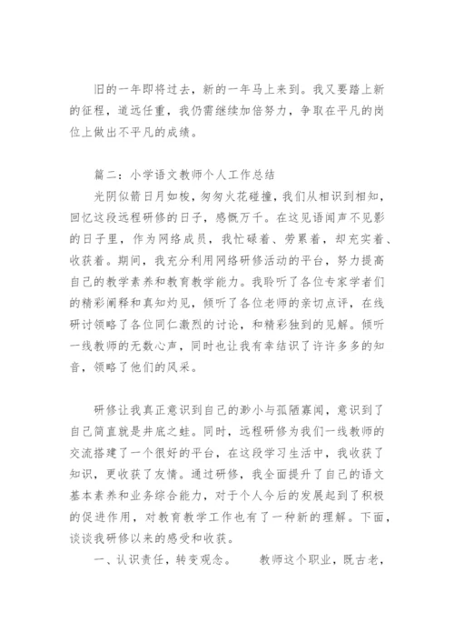 小学语文教师个人工作总结(精选12篇).docx