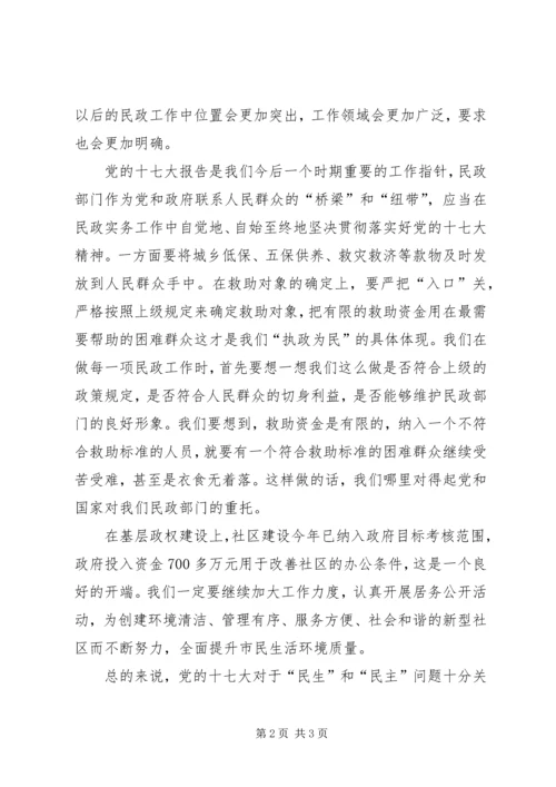 民政落实党的十7大心得体会.docx