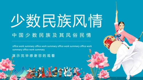 少数民族及其风俗少数民族朝鲜族PPT模板