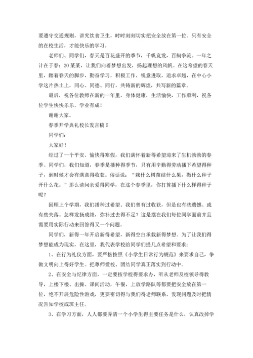 春季开学典礼校长发言稿15篇.docx