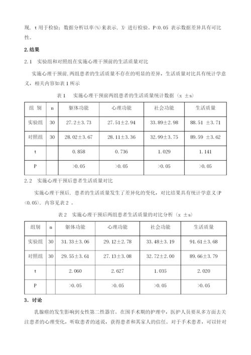 心理干预在乳腺癌围手术期生活质量的影响.docx