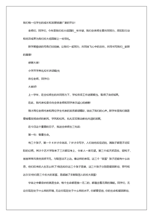 小学开学典礼校长讲话稿5篇