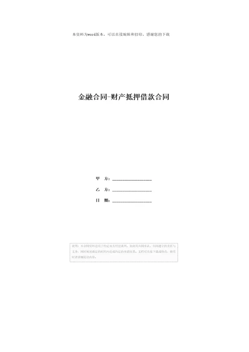 金融合同财产抵押借款合同