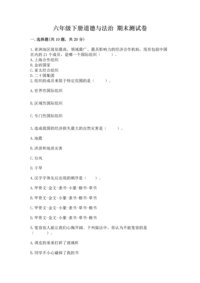 六年级下册道德与法治 期末测试卷精品【综合题】.docx