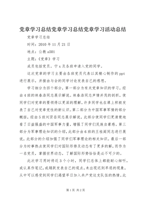 党章学习总结党章学习总结党章学习活动总结.docx