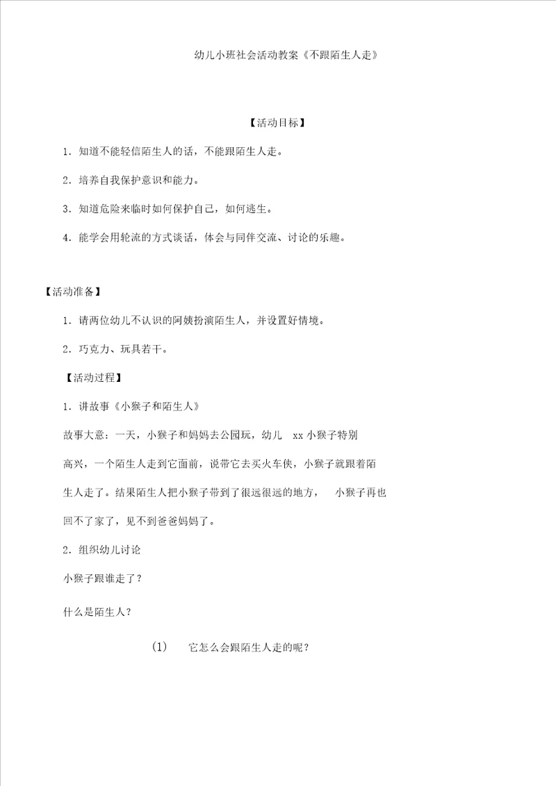 幼儿小班社会活动教案不跟陌生人走