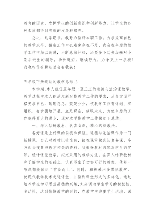 五年级下册道法的教学总结.docx