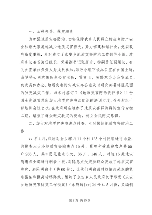 地质灾害治理工作报告.docx