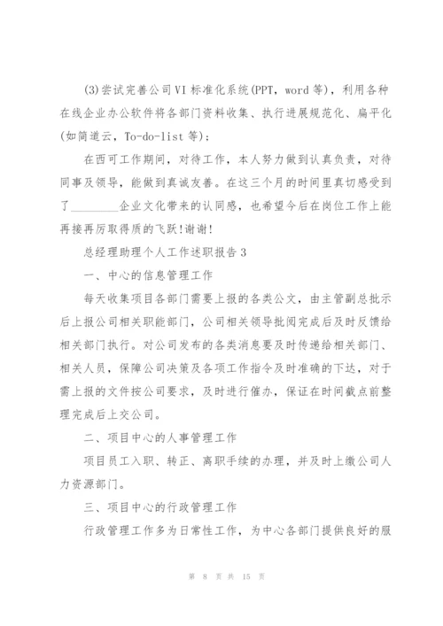 总经理助理个人工作述职报告.docx