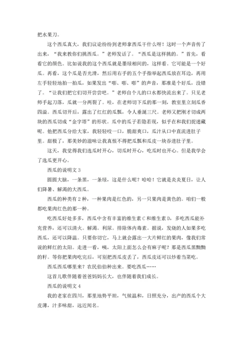 西瓜的说明文(15篇).docx