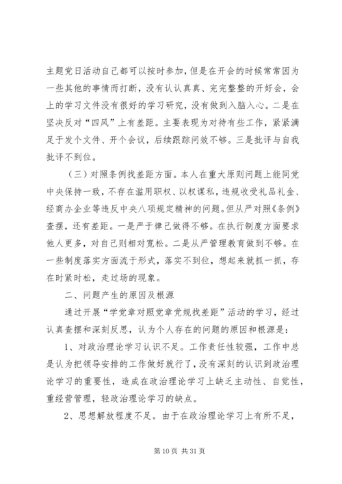 对照党章党规找差距”六个方面“个人检视问题清单及整改措施.docx