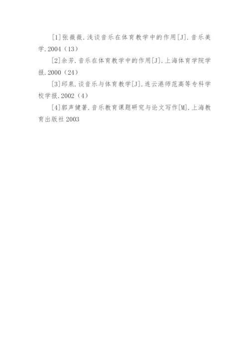 谈音乐在体育教育中的作用论文.docx