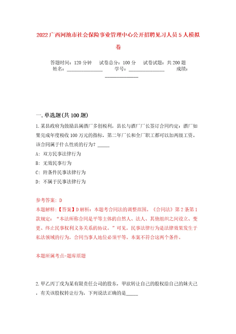 2022广西河池市社会保险事业管理中心公开招聘见习人员5人模拟训练卷第9卷