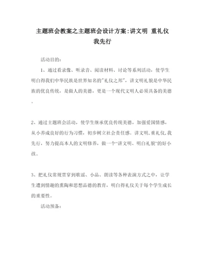 精编主题班会教案主题班会设计方案讲文明重礼仪我先行.docx