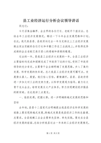 县工业经济运行分析会议领导讲话 (2).docx