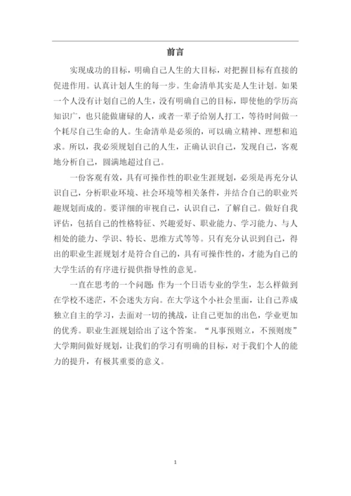 21页8000字日语专业职业生涯规划.docx