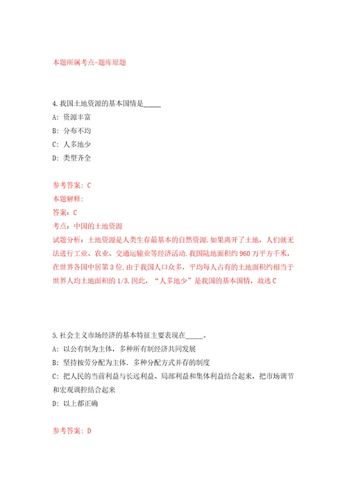 浙江省金华市金东区城市建设投资集团公开招聘1名工作人员自我检测模拟卷含答案解析第5次