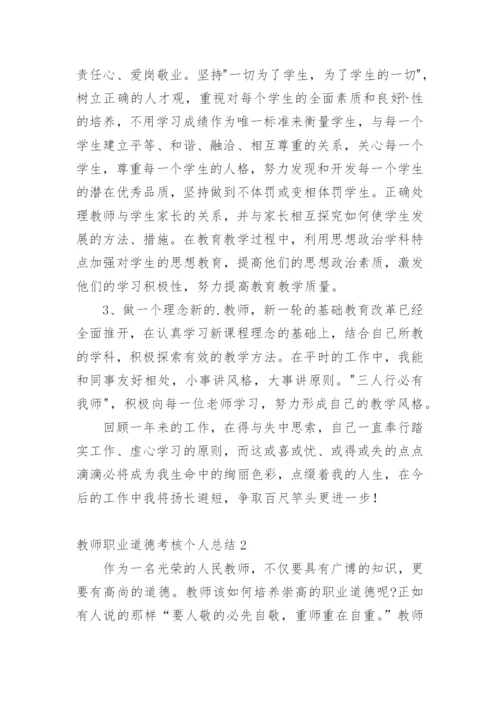 教师职业道德考核个人总结.docx