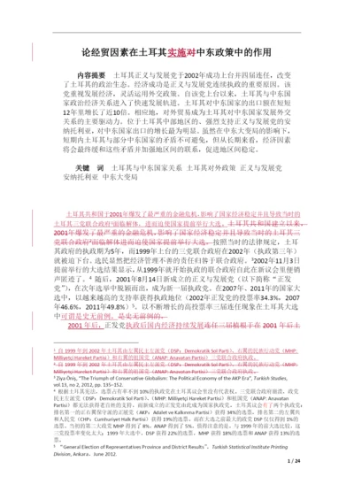 论文--论经贸因素在土耳其对中东政策中的作用.docx