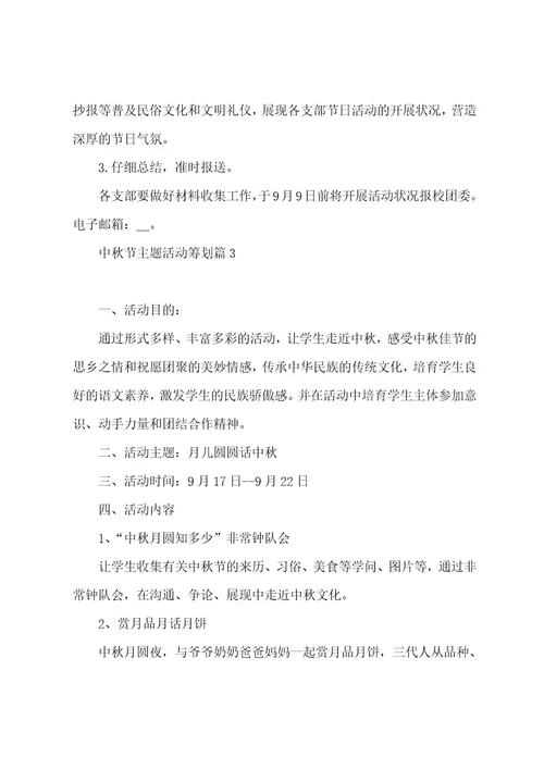 中秋节主题活动策划五篇